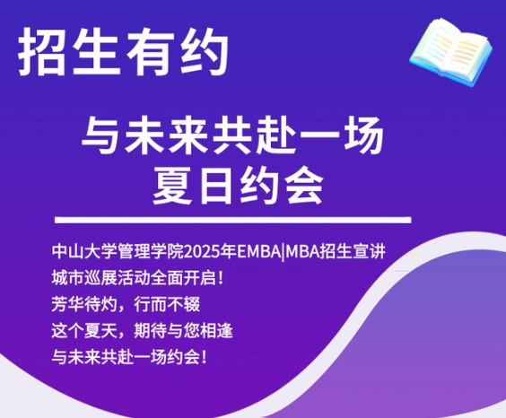 大灣區(qū) 大未來 | 中大管院2025年EMBA MBA招生巡展（長沙站、南寧站）預(yù)約