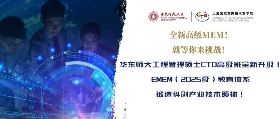 全新高級MEM！就等你來挑戰(zhàn)！華東師大工程管理碩士CTO高級班全新升級！EMEM（2025級）教育體系鍛造科創(chuàng)產(chǎn)業(yè)技術(shù)領(lǐng)袖！