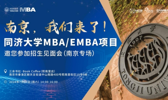 全國巡展｜7月27日南京站、28日無錫站同濟(jì)MBA/EMBA與你相約