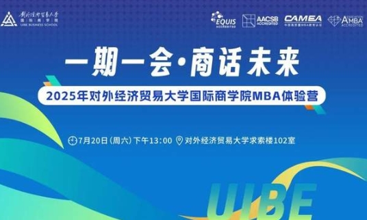 倒計時開啟 | 2025年對外經(jīng)濟(jì)貿(mào)易大學(xué)國際商學(xué)院MBA體驗營報名