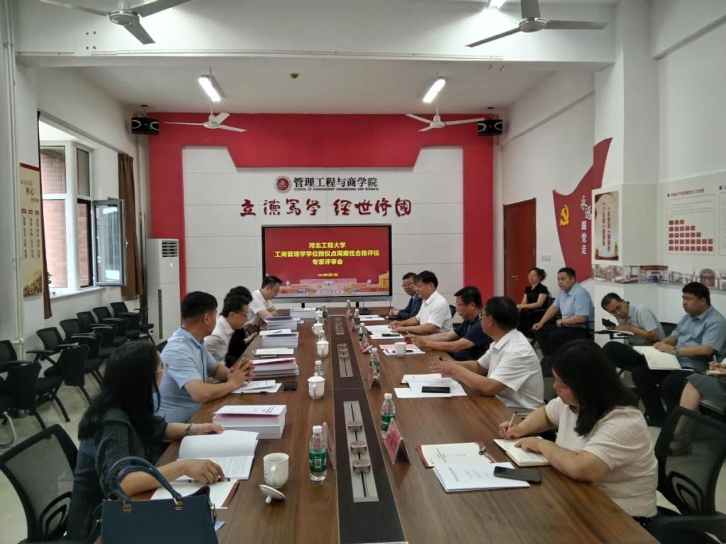 河北工程大學(xué)工商管理學(xué)、管理科學(xué)與工程、工商管理（MBA）三個碩士學(xué)位授權(quán)點通過合格評估