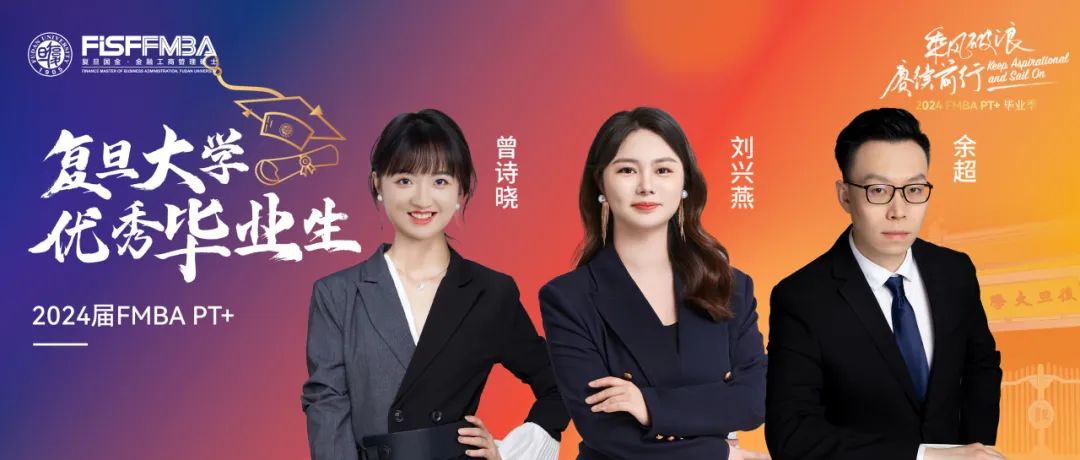 復(fù)旦在職金融MBA 2024屆校級優(yōu)秀畢業(yè)生：余超、劉興燕、曾詩曉——踏浪而來，乘興而歸｜FMBA