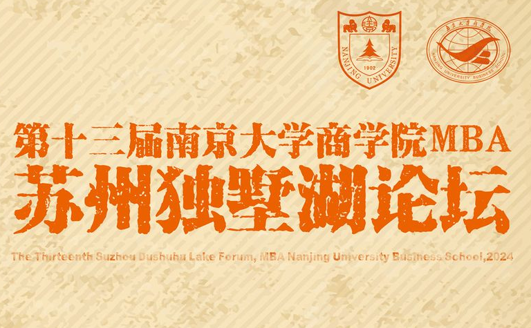 第十三屆南京大學(xué)商學(xué)院MBA蘇州獨墅湖論壇圓滿舉辦