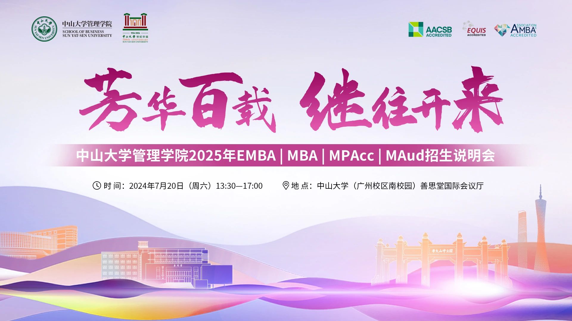 即將開啟！中山大學(xué)管理學(xué)院2025年EMBA | MBA | MPAcc | MAud招生說明會邀您赴約