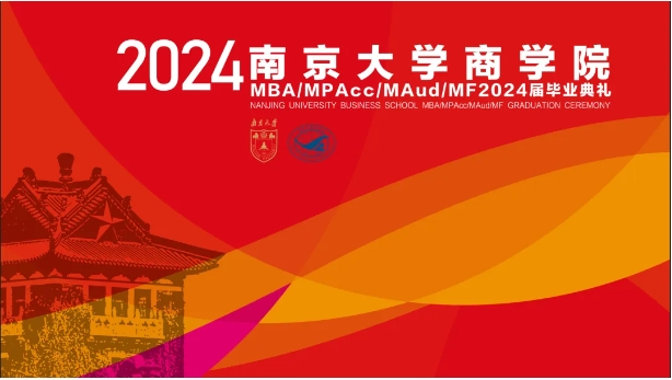 天開教澤，道啟南雍，以終為始，奔赴山海——南京大學(xué)商學(xué)院MBA 2024屆畢業(yè)典禮暨學(xué)位授予儀式隆重舉行