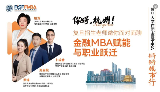 【鏘鏘城市行-杭州站】復(fù)旦招生老師邀你暢聊“金融MBA賦能與職業(yè)躍遷”丨FMBA