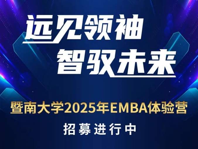 “遠(yuǎn)見(jiàn)領(lǐng)袖，智馭未來(lái)”——暨南大學(xué)2025年EMBA體驗(yàn)營(yíng)招募進(jìn)行中