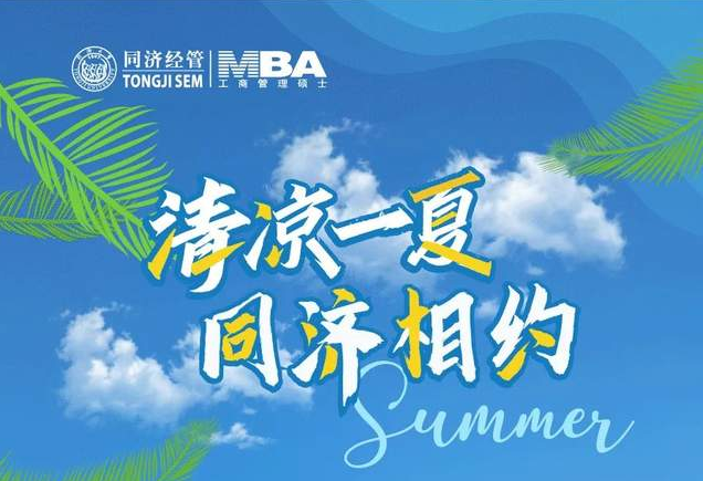 上海第二場(chǎng)來(lái)了！2025年入學(xué)同濟(jì)MBA/EMBA優(yōu)秀校友分享暨招生沙龍報(bào)名開(kāi)啟