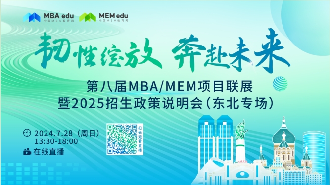 第八屆MBA/MEM項(xiàng)目聯(lián)展暨2025招生政策發(fā)布會(huì)(東北專場(chǎng))重磅開(kāi)啟