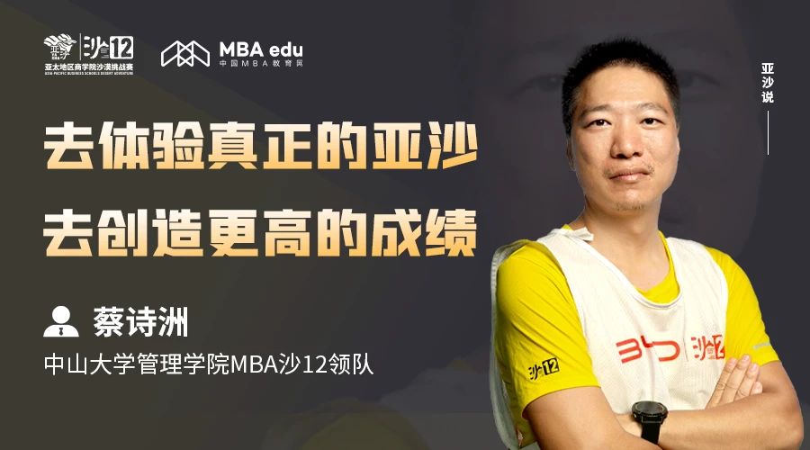 亞沙說(shuō)｜中山大學(xué)MBA沙12領(lǐng)隊(duì)蔡詩(shī)洲：去體驗(yàn)真正的亞沙，去創(chuàng)造更高的成績(jī)