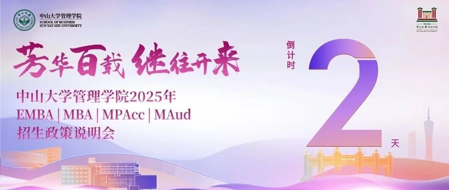 倒計(jì)時(shí)2天！中山大學(xué)管理學(xué)院2025年EMBA | MBA | MPAcc | MAud招生說(shuō)明會(huì)邀您赴約
