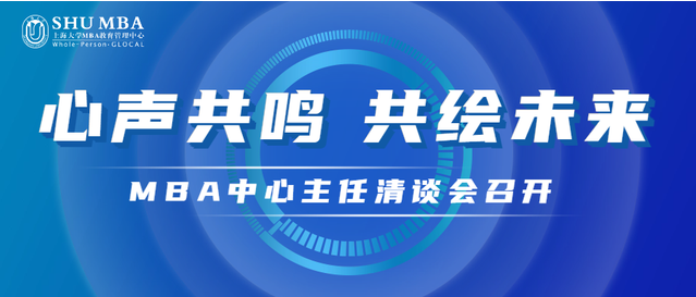 心聲共鳴，共繪未來(lái)——上海大學(xué)MBA中心主任清談會(huì)召開(kāi)