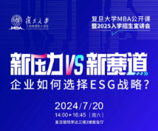 復(fù)旦管院|企業(yè)如何選擇ESG戰(zhàn)略？本周六，聽(tīng)吳哲穎老師獨(dú)家揭秘！