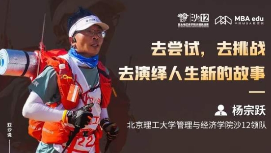 亞沙說(shuō) | 北京理工大學(xué)MBA沙12領(lǐng)隊(duì) 楊宗躍：去嘗試，去挑戰(zhàn)，去演繹人生新的故事