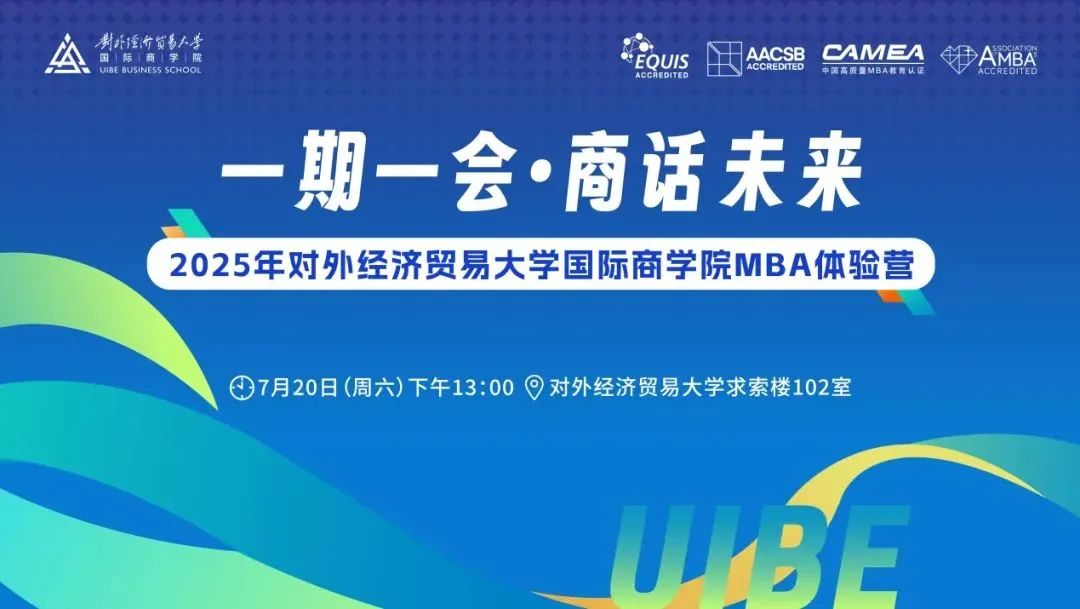 7月20日首期來(lái)襲！2025年對(duì)外經(jīng)濟(jì)貿(mào)易大學(xué)國(guó)際商學(xué)院MBA體驗(yàn)營(yíng)