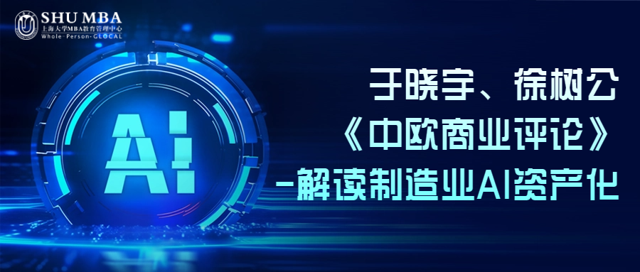 師之灼見(jiàn)|上海大學(xué)MBA于曉宇、徐樹(shù)公《中歐商業(yè)評(píng)論》-解讀制造業(yè)AI資產(chǎn)化