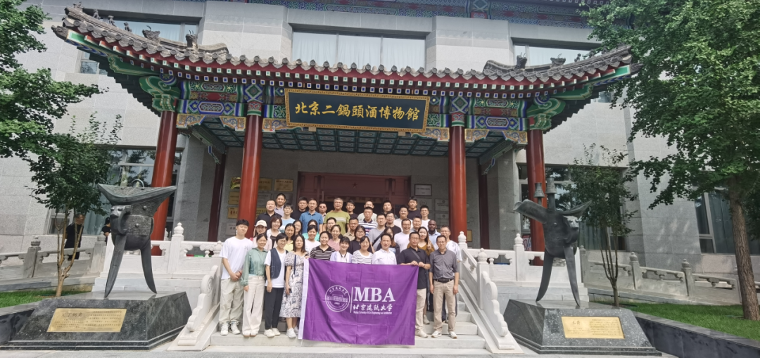 探索傳統(tǒng)與現(xiàn)代的交融 ——北京建筑大學(xué)23級(jí)MBA專業(yè)學(xué)生參訪北京紅星二鍋頭企業(yè)之旅