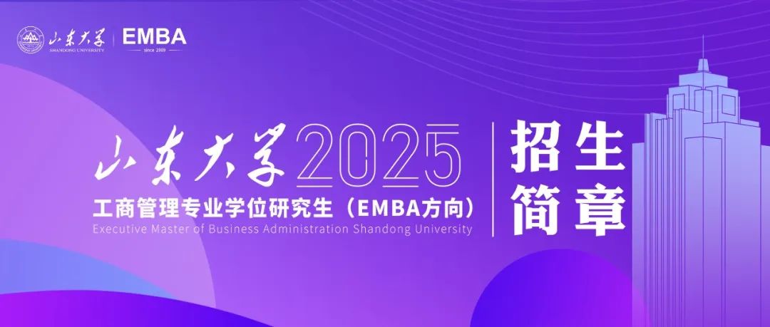 山東大學2025年工商管理專業(yè)學位研究生（EMBA方向）招生簡章已發(fā)布！