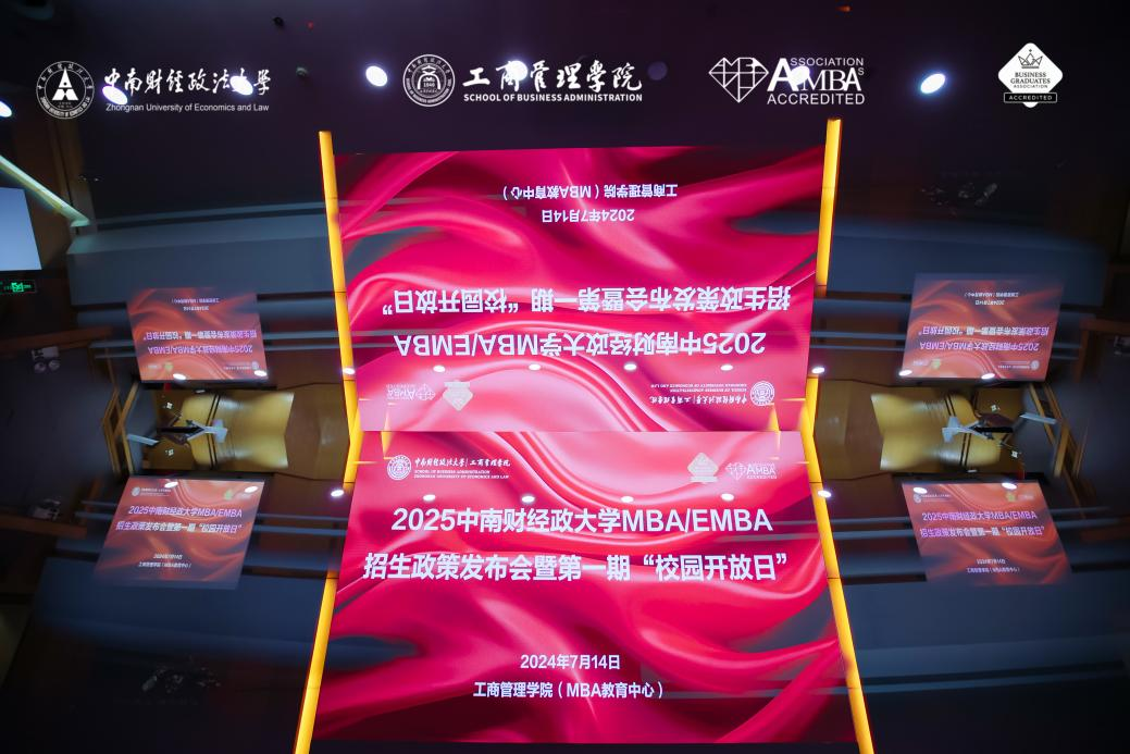 2025中南財經政法大學MBA/EMBA招生政策發(fā)布會暨第一期“校園開放日”圓滿舉行！
