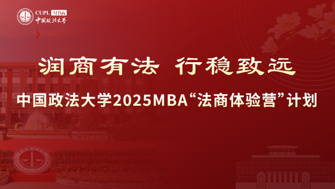 潤商有法 行穩(wěn)致遠|2025“法商體驗營”計劃 第二期已開始報名