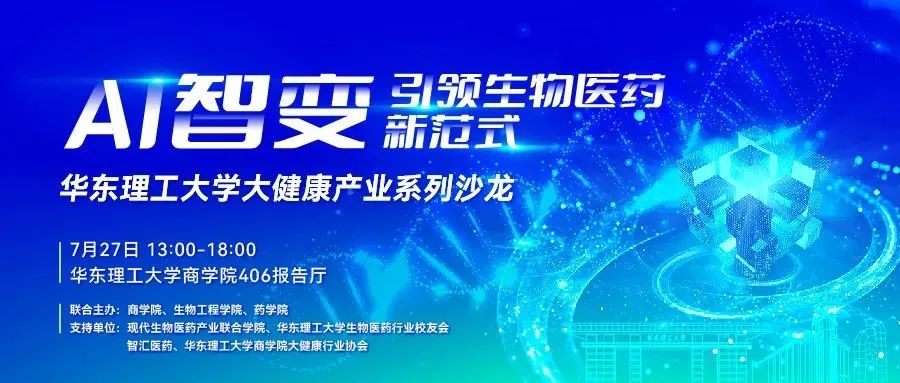 【報名中|華東理工大學大健康產業(yè)系列沙龍】AI智變-引領生物醫(yī)藥新范式