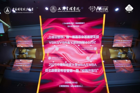 2025中南財經政法大學MBA/EMBA招生政策發(fā)布會暨第一期“校園開放日”圓滿舉行！