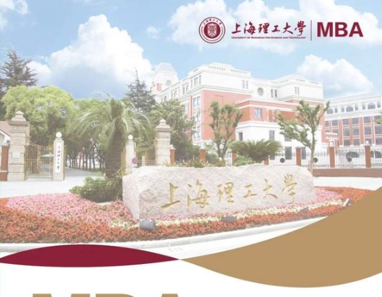 2025年上海理工大學工商管理碩士（MBA）招生簡章
