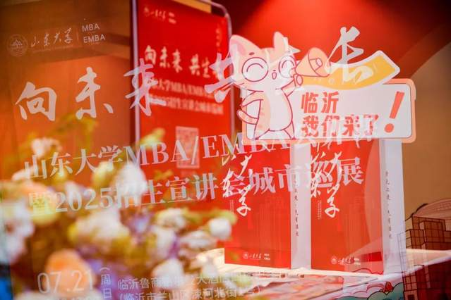 精彩回顧 | 山東大學(xué)公開(kāi)課暨2025招生宣講會(huì)城市巡展·臨沂站舉辦