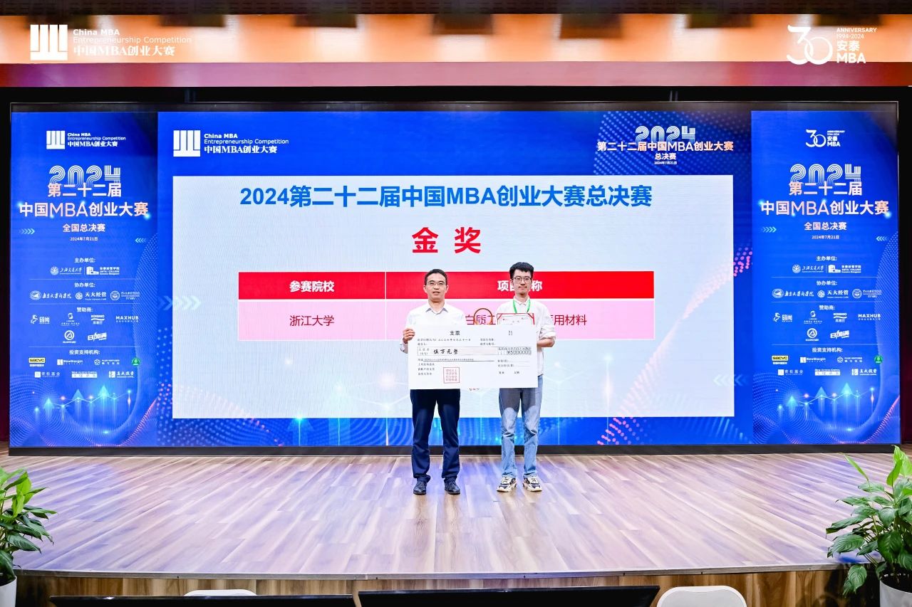 喜訊 | 刷新歷史，浙江大學(xué)MBA團(tuán)隊(duì)斬獲中國(guó)MBA創(chuàng)業(yè)大賽金獎(jiǎng)！