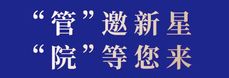 中山大學(xué)管理學(xué)院MBA│MPAcc│MAud 2025年“星啟計(jì)劃”正式招募