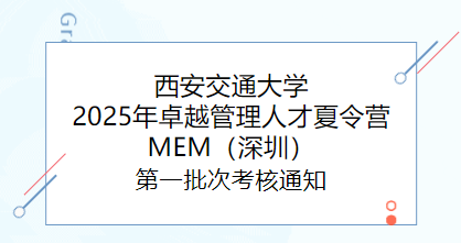 西安交通大學(xué)2025年卓越管理人才夏令營(yíng)MEM（深圳）第一批次考核通知