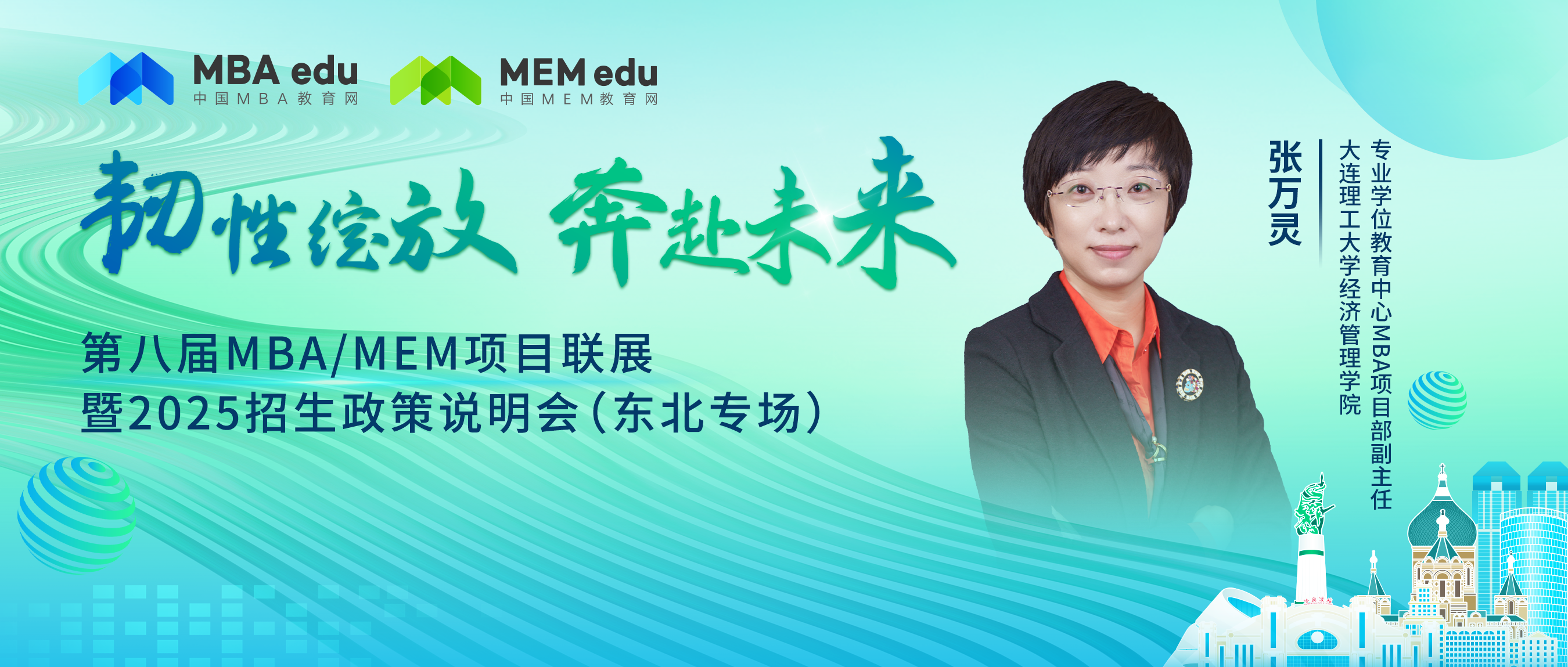 7月28日丨大連理工大學(xué)MBA邀你參加第八屆MBA/MEM項(xiàng)目聯(lián)展暨2025招生政策發(fā)布會(huì)（東北專(zhuān)場(chǎng)）