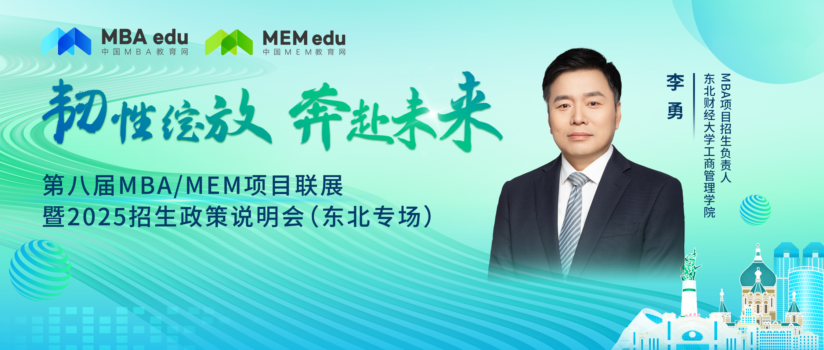 7月28日丨東北財(cái)經(jīng)大學(xué)MBA邀你參加第八屆MBA/MEM項(xiàng)目聯(lián)展暨2025招生政策發(fā)布會(huì)（東北專(zhuān)場(chǎng)）
