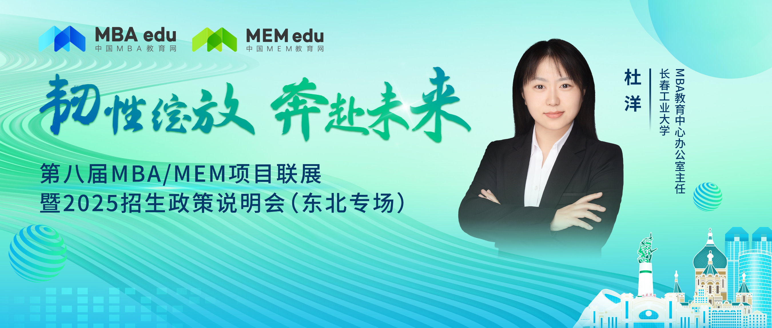 7月28日丨長(zhǎng)春工業(yè)大學(xué)MBA邀你參加第八屆MBA/MEM項(xiàng)目聯(lián)展暨2025招生政策發(fā)布會(huì)（東北專(zhuān)場(chǎng)）
