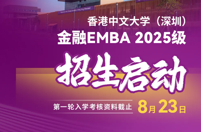 預(yù)約咨詢(xún) | 香港中文大學(xué)（深圳）金融EMBA2025級(jí)招生啟動(dòng)！