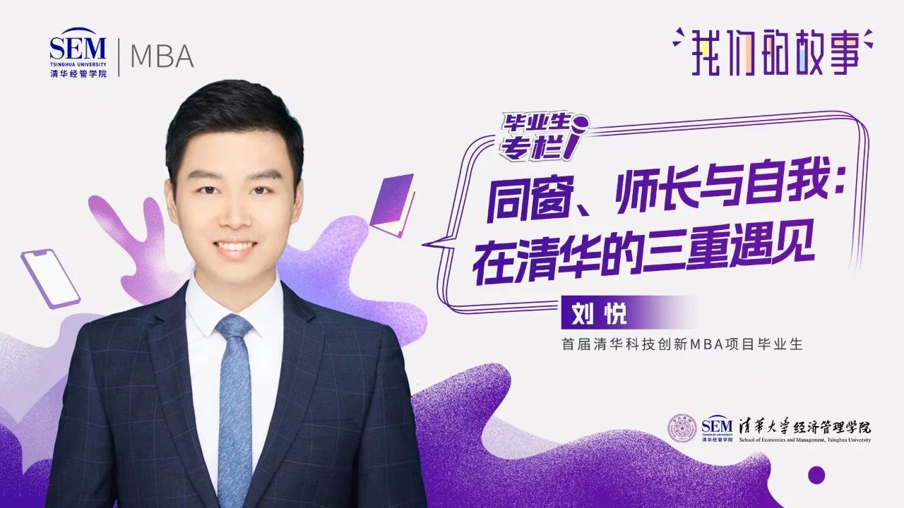 我們的故事@畢業(yè)季 | 同窗、師長(zhǎng)與自我：劉悅在清華的三重遇見(jiàn)