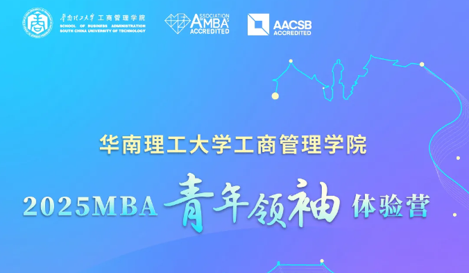 奮進(jìn)2025｜華南理工大學(xué)工商管理學(xué)院2025MBA青年領(lǐng)袖體驗(yàn)營(yíng)來(lái)了！