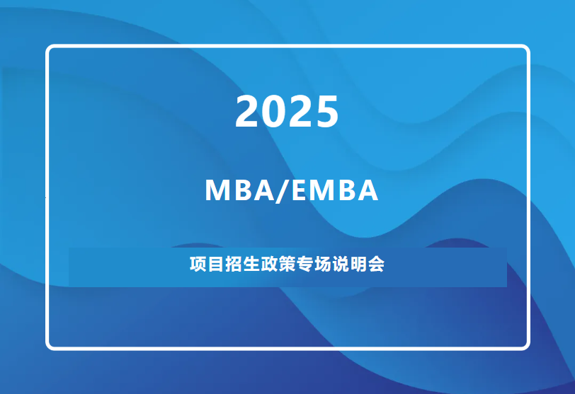 招生宣講｜武漢大學(xué)MBA/EMBA2025招生政策說(shuō)明會(huì)——武漢專(zhuān)場(chǎng)