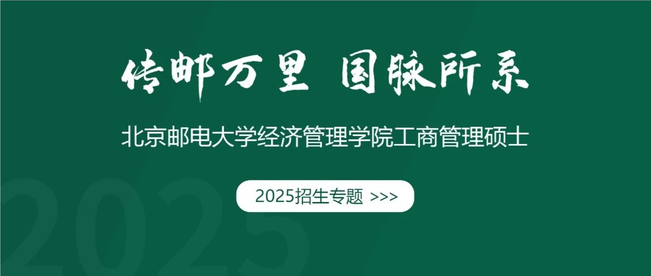 招生專(zhuān)題 | 北京郵電大學(xué)MBA項(xiàng)目介紹及報(bào)考志愿意向填報(bào)
