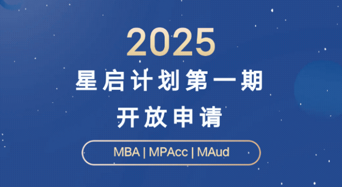 開(kāi)放申請(qǐng)！2025年中大管院“星啟計(jì)劃”第一期正式開(kāi)啟