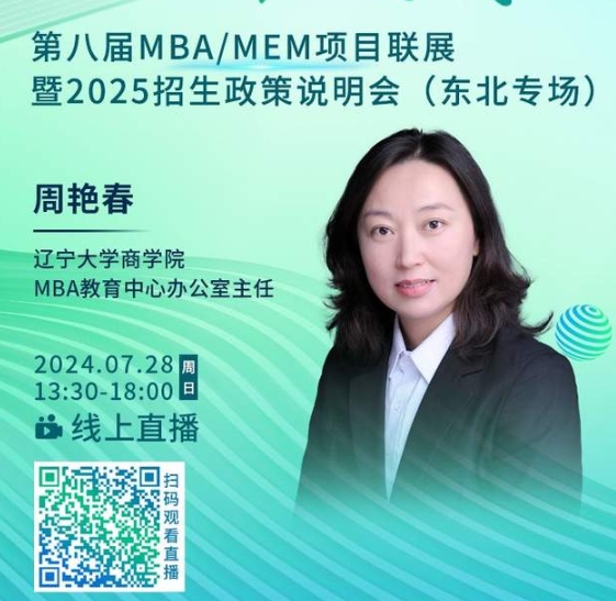 7月28日丨遼寧大學(xué)MBA邀你參加第八屆MBA/MEM項(xiàng)目聯(lián)展暨2025招生政策發(fā)布會(huì)（東北專(zhuān)場(chǎng)）