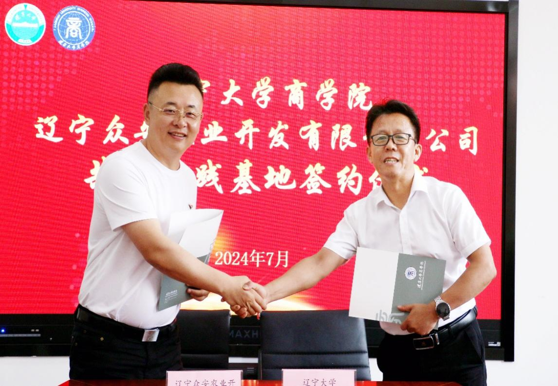 遼寧大學(xué)商學(xué)院與遼寧眾安農(nóng)業(yè)開(kāi)發(fā)有限責(zé)任公司舉行實(shí)踐基地簽約儀式