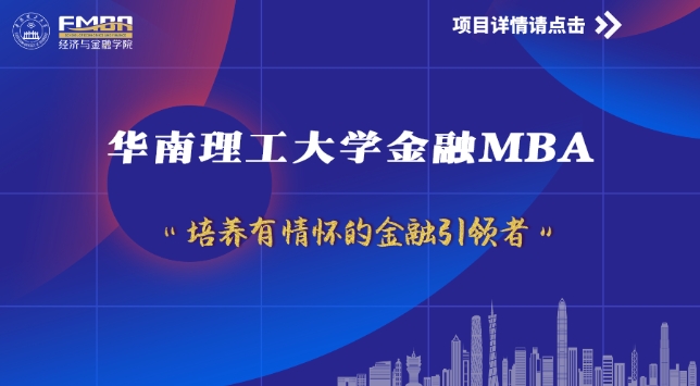 華南理工金融MBA體驗(yàn)營(yíng) | 大于老師喊你來(lái)報(bào)名啦