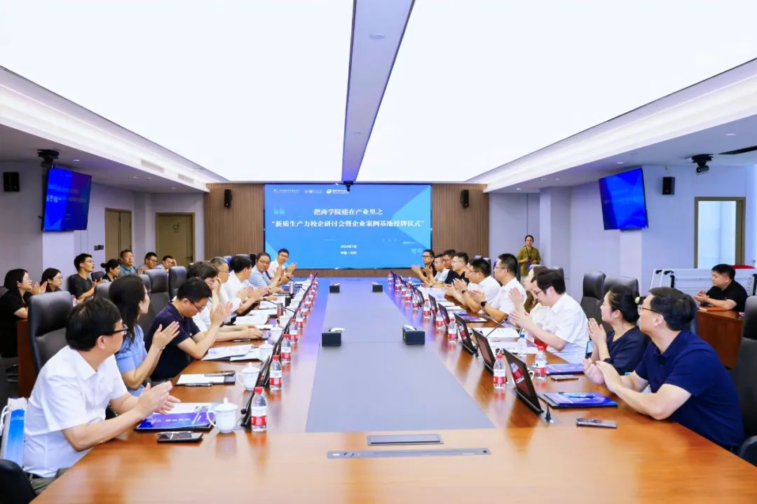 把商學(xué)院建在產(chǎn)業(yè)里｜新質(zhì)生產(chǎn)力校企研討會(huì)暨企業(yè)案例基地授牌儀式圓滿(mǎn)舉行