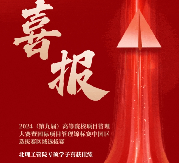 喜報(bào) | 北理工管院專(zhuān)碩學(xué)子在2024（第九屆）高等院校項(xiàng)目管理大賽暨國(guó)際項(xiàng)目管理錦標(biāo)賽中國(guó)區(qū)選拔賽區(qū)域選拔賽中喜獲佳績(jī)