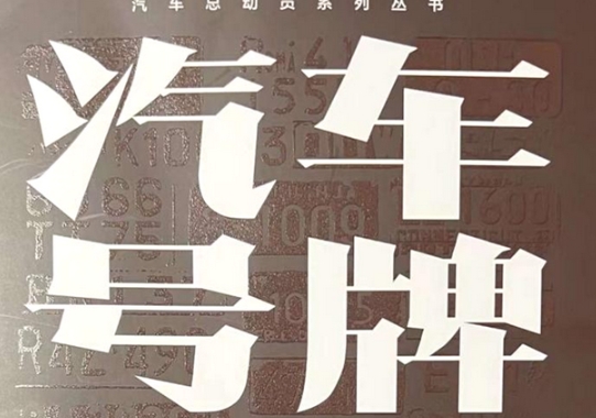 校友風(fēng)采 | 中國(guó)社會(huì)科學(xué)院大學(xué)公共管理2019級(jí)MPA校友鄧勇新書(shū)《汽車(chē)號(hào)牌總動(dòng)員》出版