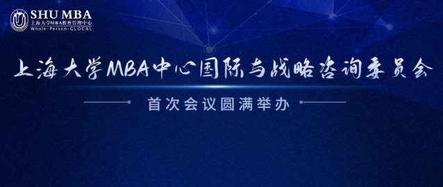 上海大學(xué)MBA中心國(guó)際與戰(zhàn)略咨詢(xún)委員會(huì)首次會(huì)議圓滿(mǎn)舉辦