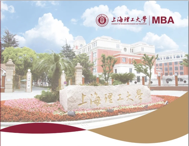 2025年上海理工大學(xué)工商管理碩士（MBA）招生簡(jiǎn)章