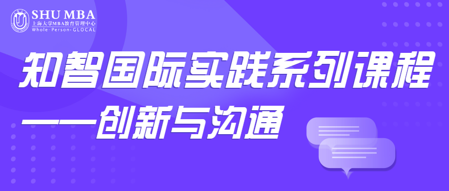 上海大學(xué)MBA課程回顧|知智國(guó)際實(shí)踐系列課程——?jiǎng)?chuàng)新與溝通