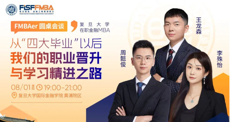 【活動(dòng)搶位】FMBAer圓桌會(huì)談：揭秘那些“四大畢業(yè)生”的高速成長(zhǎng)秘籍！丨FMBA